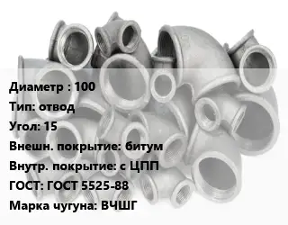 Отвод чугунный 100 отвод Угол:15 битум *с ЦПП ГОСТ 5525-88 Марка: ВЧШГ